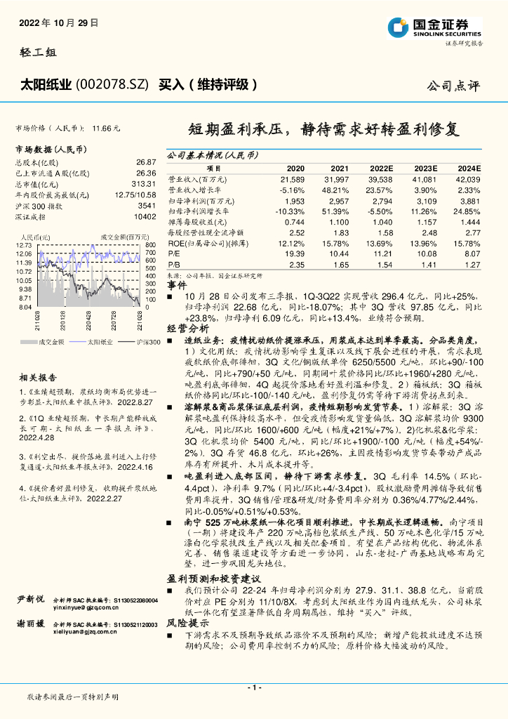 国金证券：太阳纸业（002078）-短期盈利承压，静待需求好转盈利修复