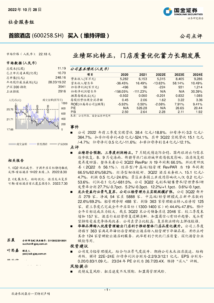 国金证券：首旅酒店（600258）-业绩环比转正，门店质量优化蓄力长期发展