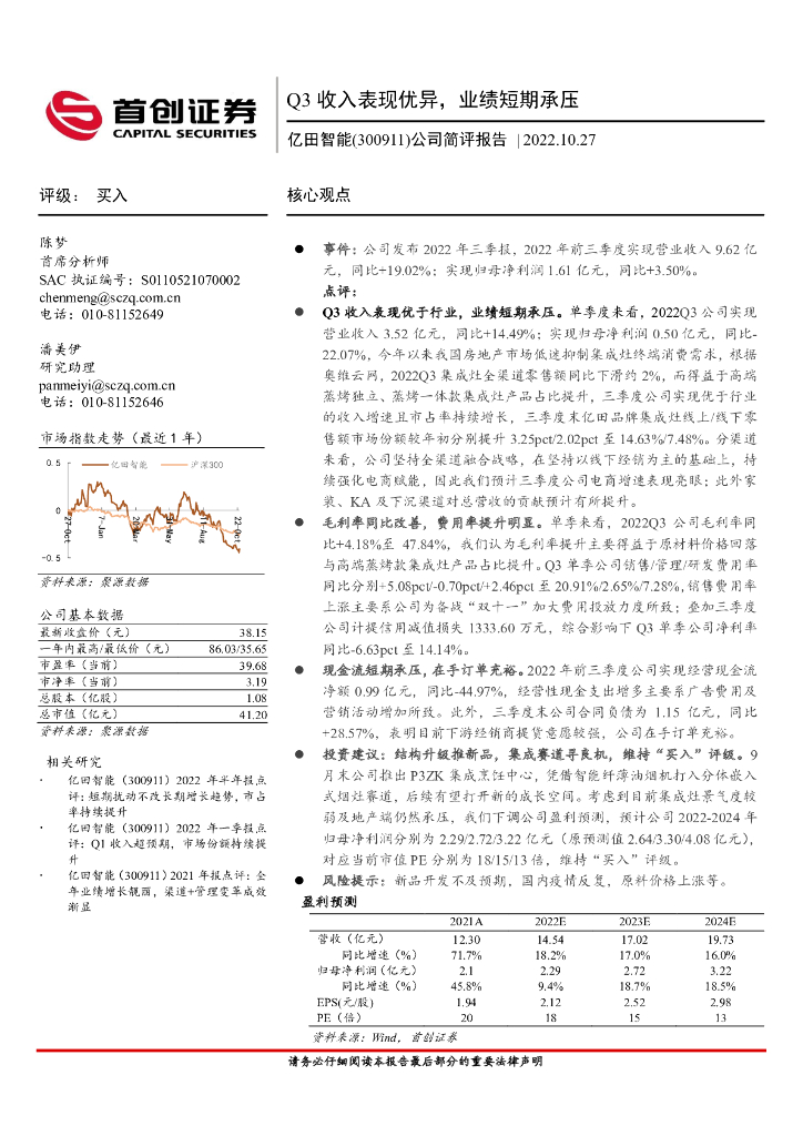 首创证券：亿田智能（300911）-公司简评报告：Q3收入表现优异，业绩短期承压