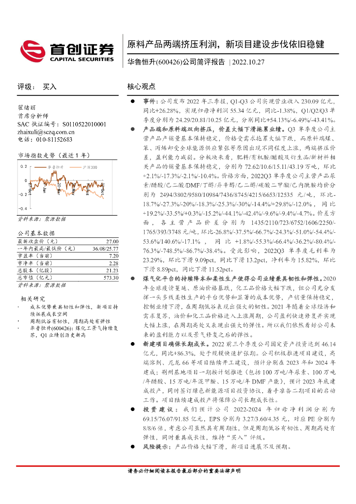 首创证券：华鲁恒升（600426）-公司简评报告：原料产品两端挤压利润，新项目建设步伐依旧稳健