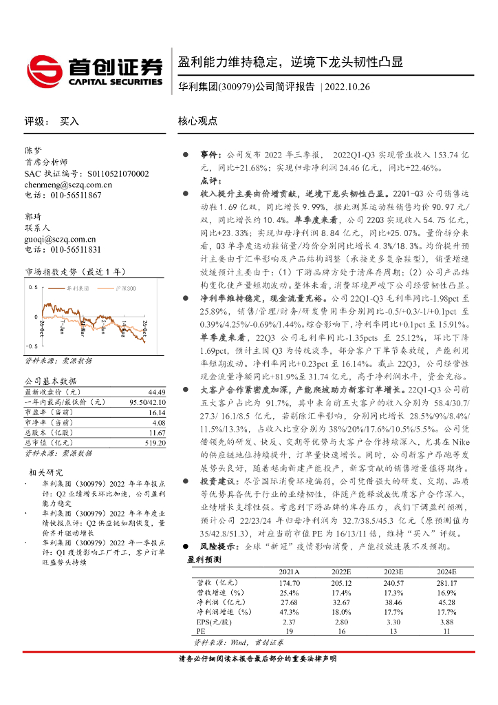 首创证券：华利集团（300979）-公司简评报告：盈利能力维持稳定，逆境下龙头韧性凸显