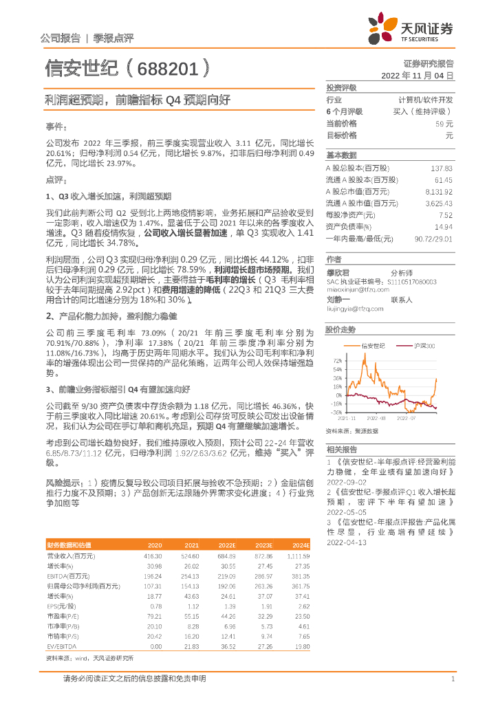 天风证券：信安世纪（688201）-利润超预期，前瞻指标Q4预期向好