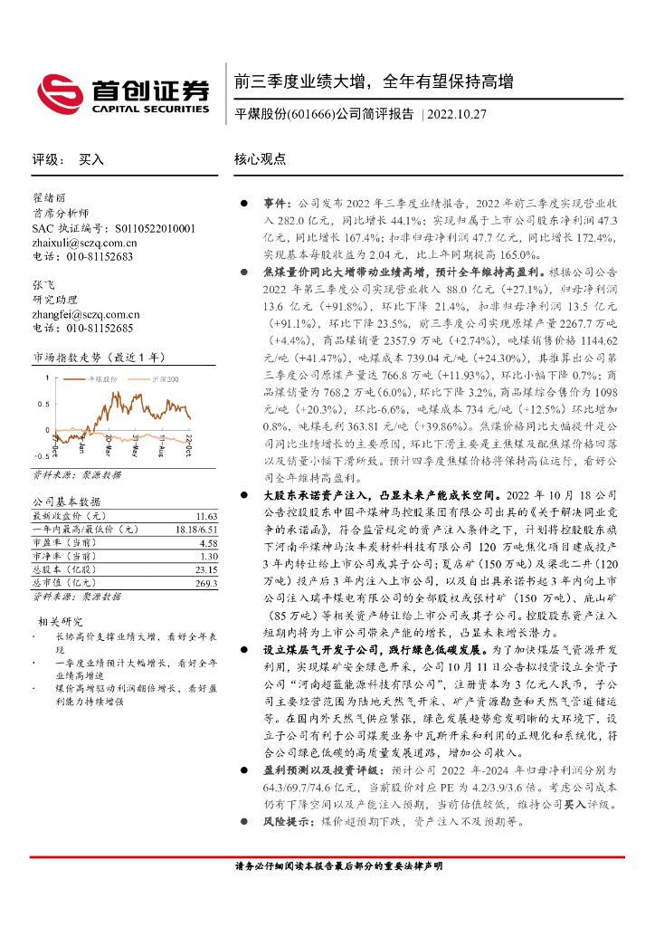 首创证券：平煤股份（601666）-公司简评报告：前三季度业绩大增，全年有望保持高增
