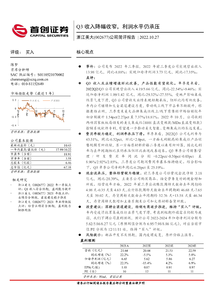 首创证券：浙江美大（002677）-公司简评报告：Q3收入降幅收窄，利润水平仍承压