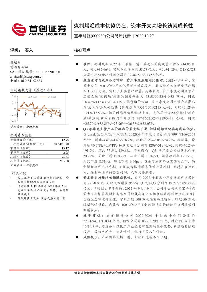 首创证券：宝丰能源（600989）-公司简评报告：煤制烯烃成本优势仍在，资本开支高增长铸就成长性