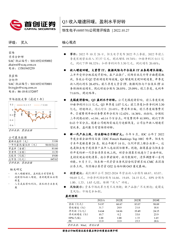 首创证券：恒生电子（600570）-公司简评报告：Q3收入增速回暖，盈利水平好转