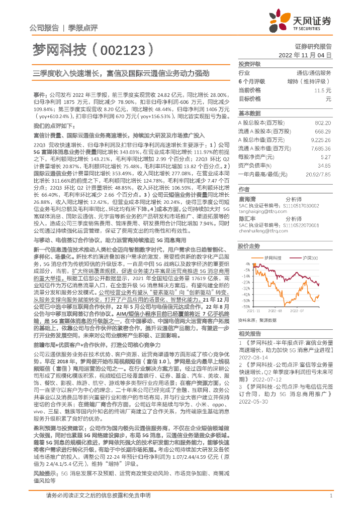 天风证券:梦网科技(002123)-三季度收入快速增长,富信及国际云通信业务动力强劲