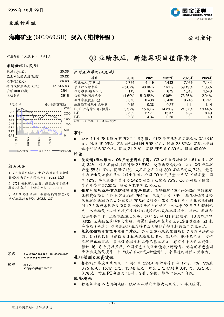 国金证券：海南矿业（601969）-Q3业绩承压，新能源项目值得期待