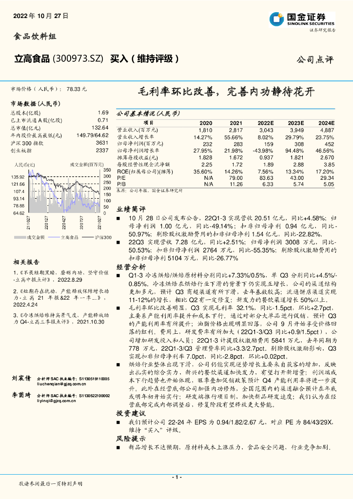 国金证券：立高食品（300973）-毛利率环比改善，完善内功静待花开
