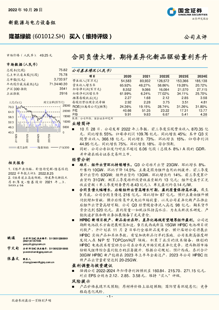 国金证券：隆基绿能（601012）-合同负债大增，期待差异化新品驱动量利齐升