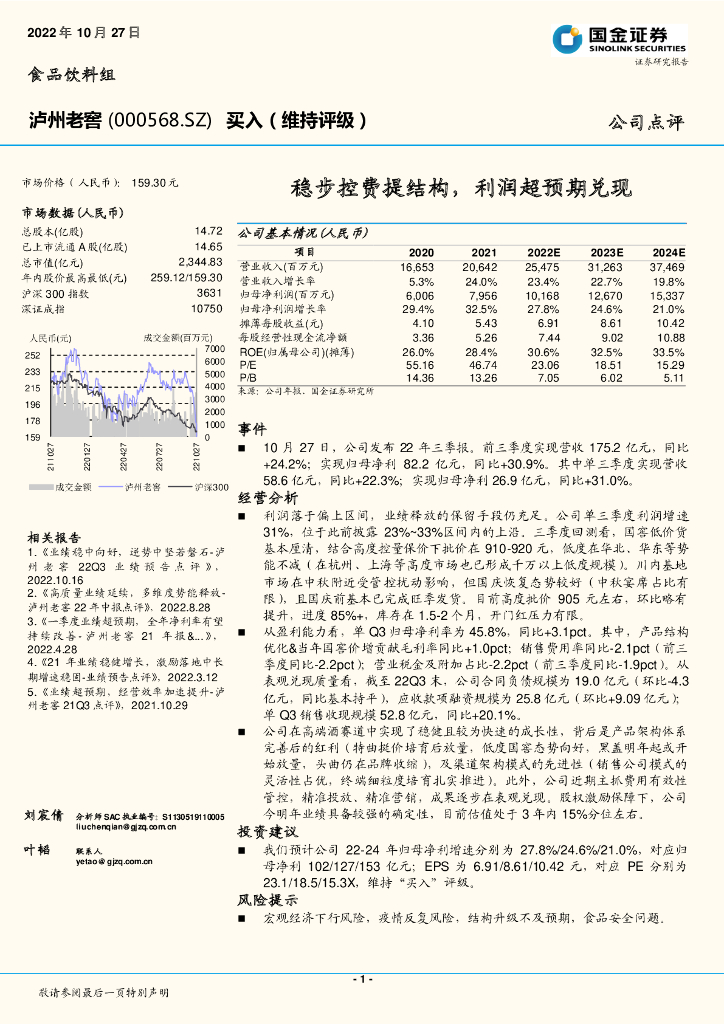 国金证券：泸州老窖（000568）-稳步控费提结构，利润超预期兑现