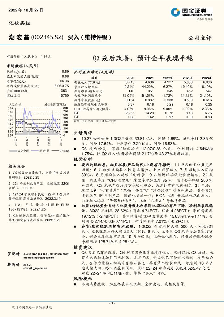 国金证券：潮宏基（002345）-Q3疫后改善，预计全年表现平稳