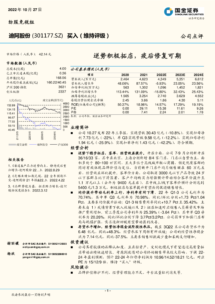 国金证券：迪阿股份（301177）-逆势积极拓店，疫后修复可期