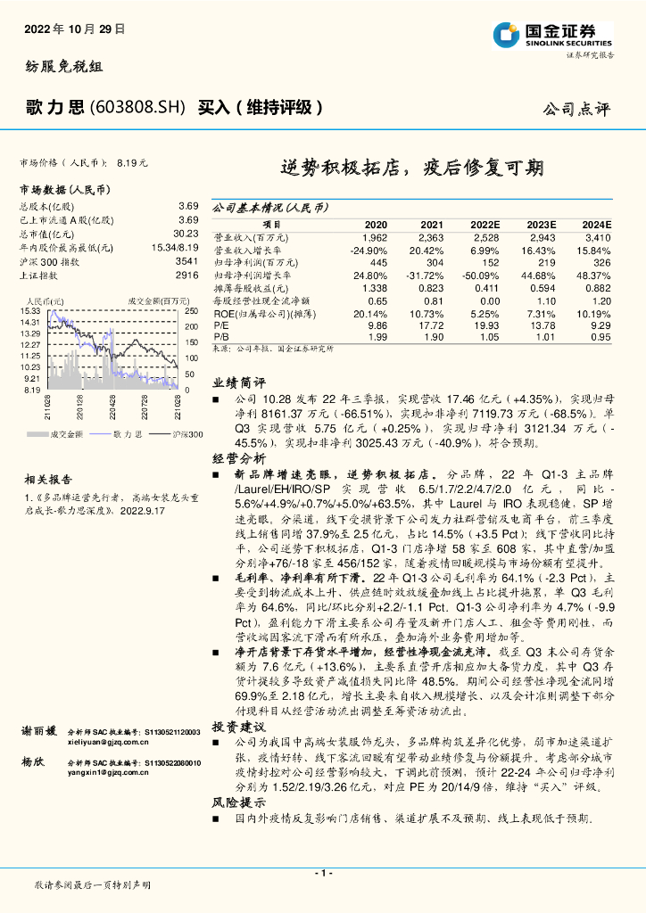 国金证券：歌力思（603808）-逆势积极拓店，疫后修复可期
