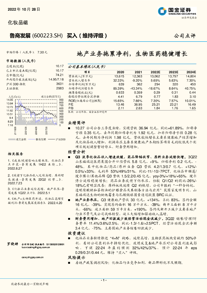 国金证券：鲁商发展（600223）-地产业务拖累净利，生物医药稳健增长
