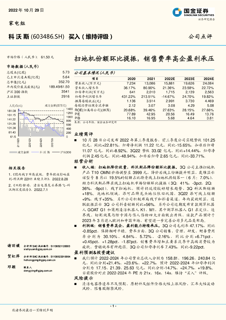 国金证券：科沃斯（603486）-扫地机份额环比提振，销售费率高企盈利承压