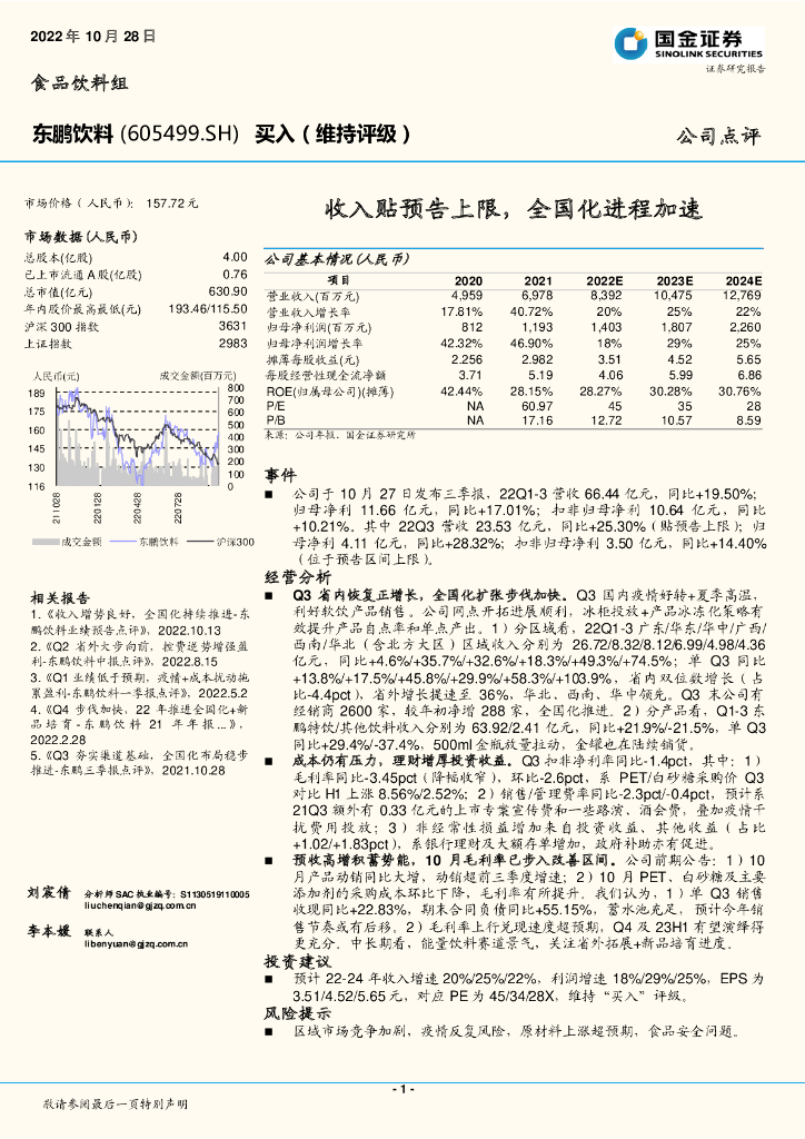 国金证券：东鹏饮料（605499）-收入贴预告上限，全国化进程加速