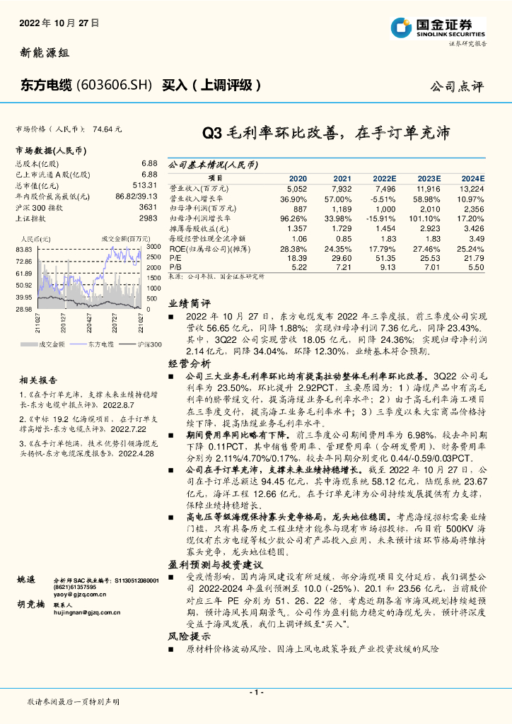 国金证券：东方电缆（603606）-Q3毛利率环比改善，在手订单充沛