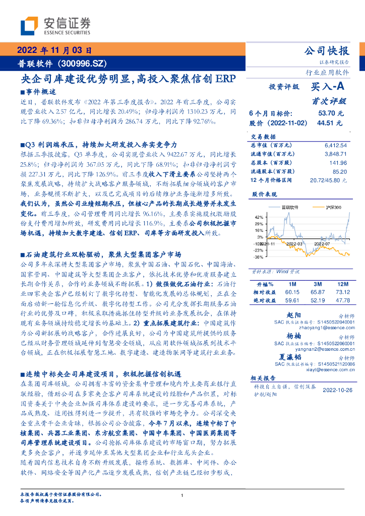 安信证券：普联软件（300996）-央企司库建设优势明显，高投入聚焦信创ERP 海报