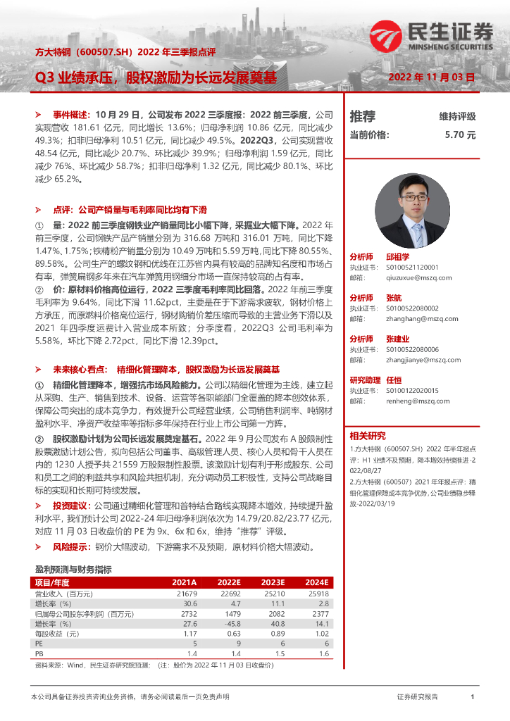 民生证券：方大特钢（600507）-2022年三季报点评：Q3业绩承压，股权激励为长远发展奠基