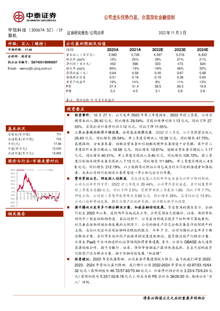 中泰证券：宇信科技（300674）-公司龙头优势凸显，全面深化金融信创 海报