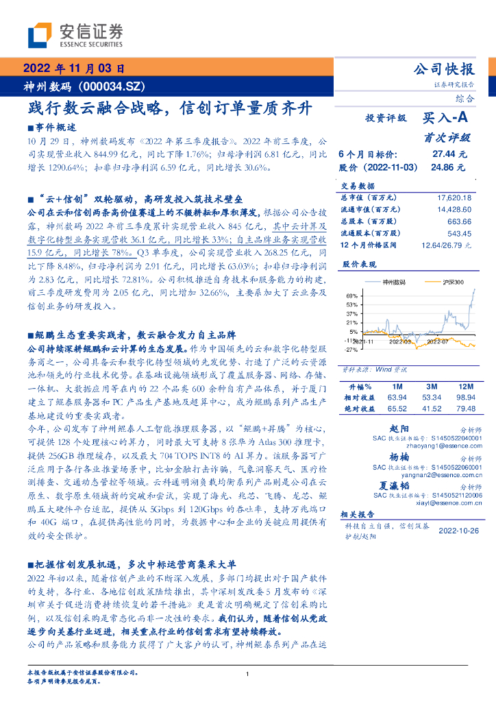 安信证券：神州数码（000034）-践行数云融合战略，信创订单量质齐升 海报