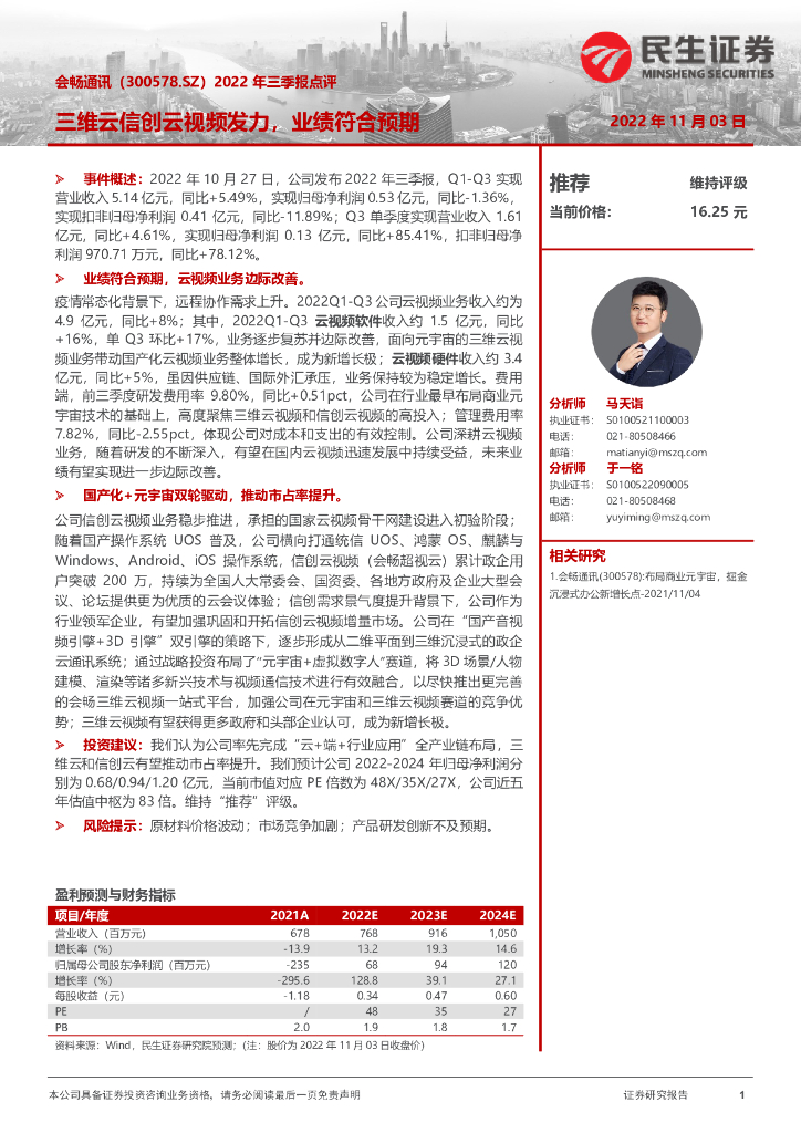 民生证券:会畅通讯(300578)-2022年三季报点评:三维云信创云视频发力,业绩符合预期