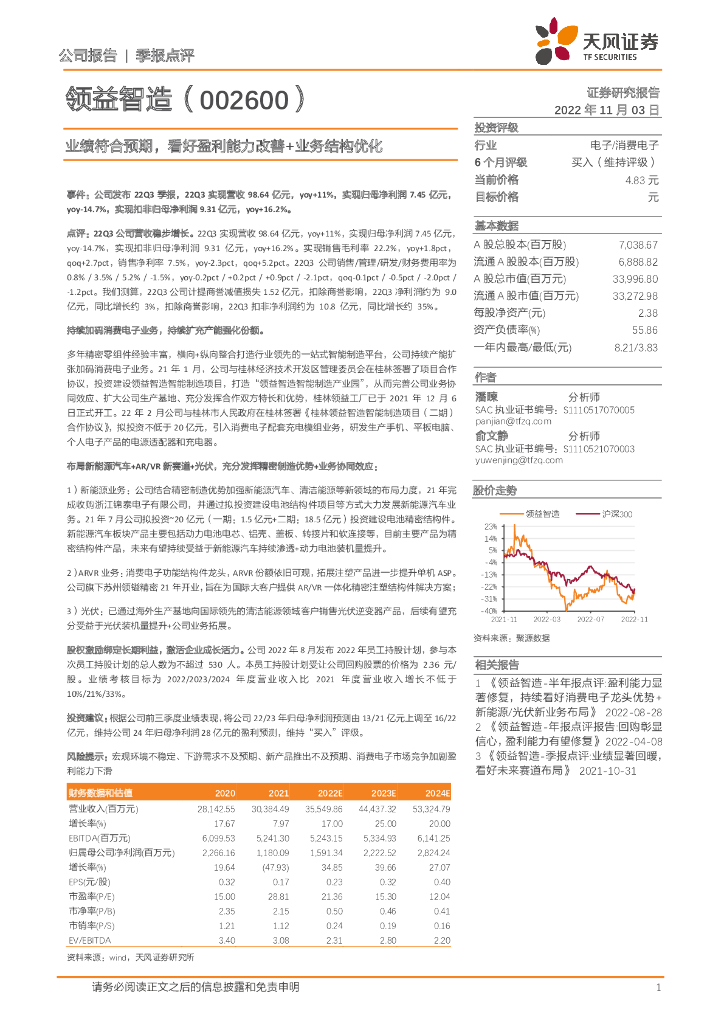 天风证券：领益智造（002600）-业绩符合预期，看好盈利能力改善+业务结构优化
