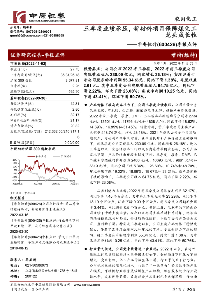 中原证券：华鲁恒升（600426）-季报点评：三季度业绩承压，新材料项目保障煤化工龙头成长性