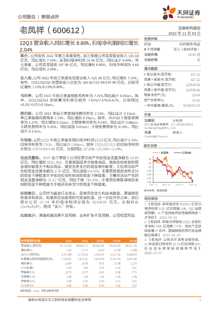 天风证券：老凤祥（600612）-22Q3营业收入同比增长8.80%，归母净利润同比增长2.04%