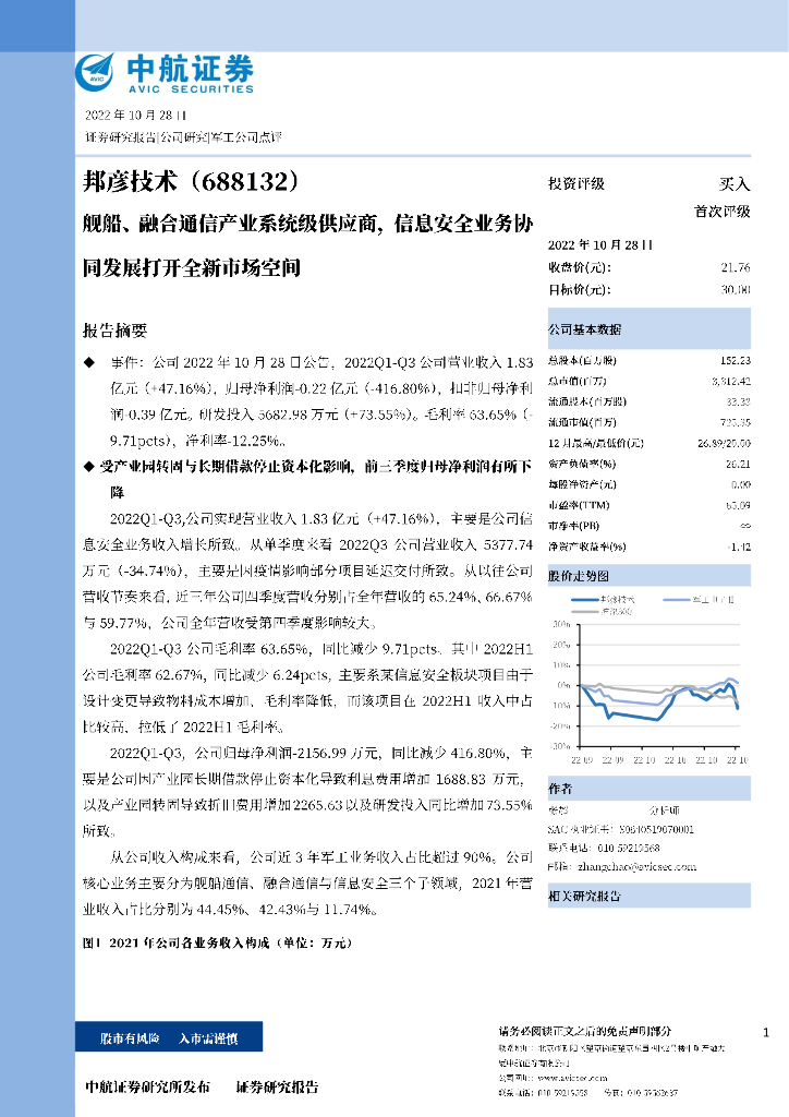 中航证券：邦彦技术（688132）-舰船、融合通信产业系统级供应商，信息安全业务协同发展打开全新市场空间