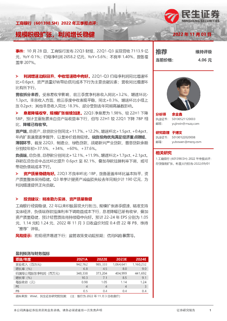 民生证券：工商银行（601398）-2022年三季报点评：规模积极扩张，利润增长稳健