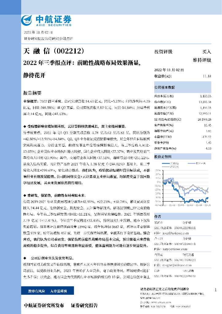 中航证券：天融信（002212）-2022年三季报点评：前瞻性战略布局效果渐显，静待花开