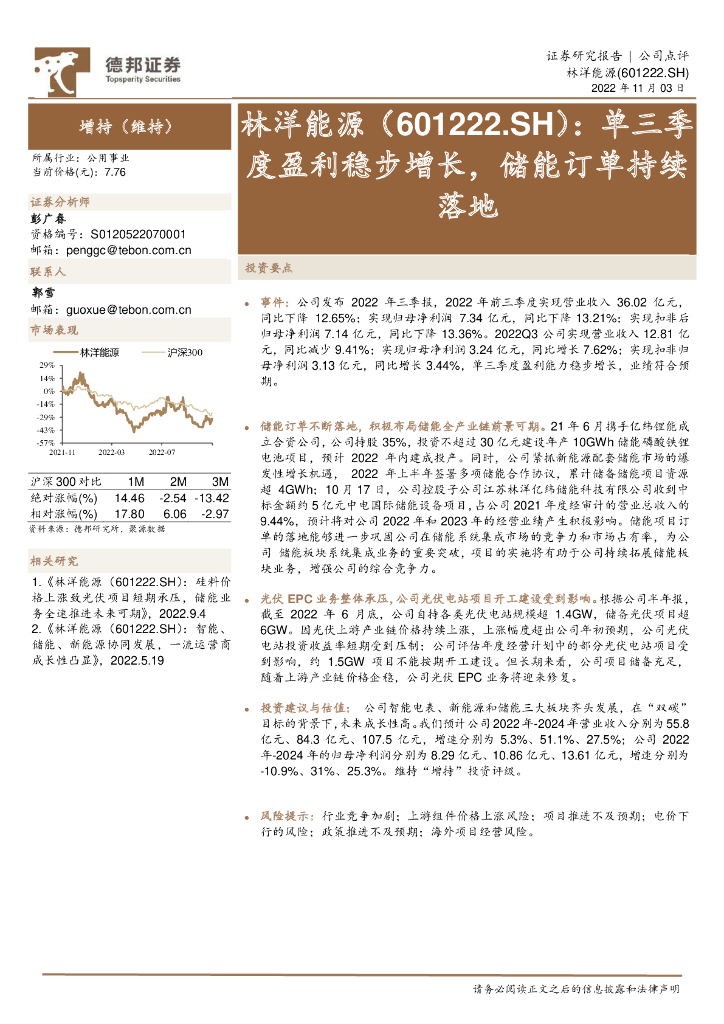 德邦证券：林洋能源（601222）-单三季度盈利稳步增长，储能订单持续落地