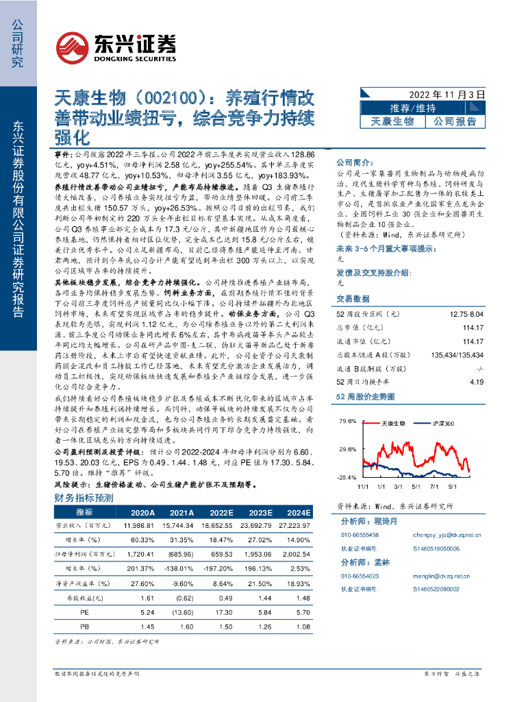 东兴证券：天康生物（002100）-养殖行情改善带动业绩扭亏，综合竞争力持续强化