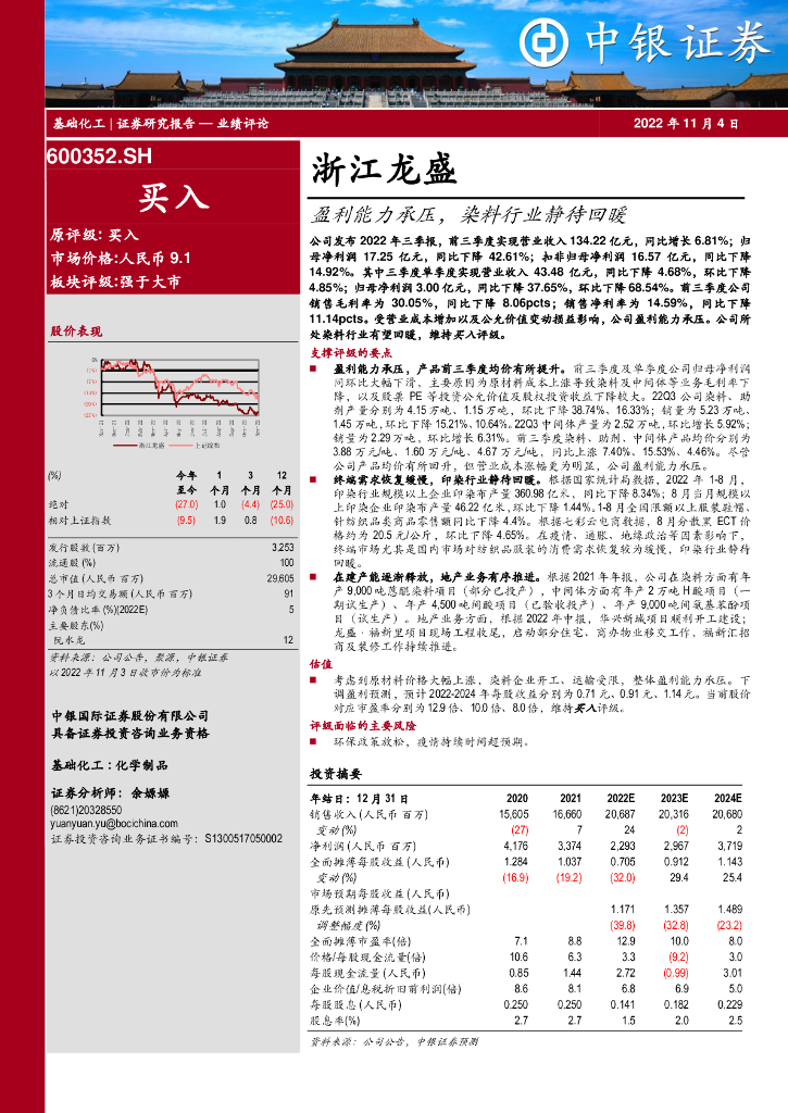 中银证券：浙江龙盛（600352）-盈利能力承压，染料行业静待回暖