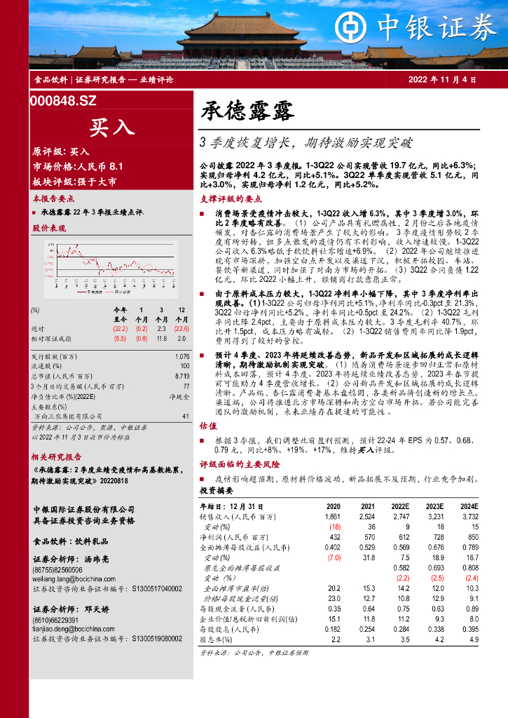 中银证券：承德露露（000848）-3季度恢复增长，期待激励实现突破