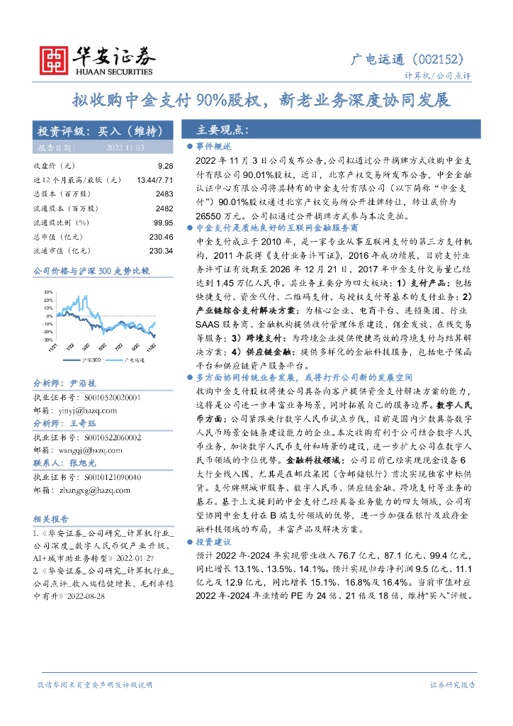 华安证券：广电运通（002152）-拟收购中金支付90%股权，新老业务深度协同发展