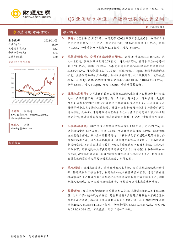 财通证券：联德股份（605060）-Q3业绩增长加速，产能释放提高成长空间