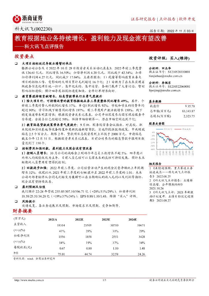 浙商证券：科大讯飞点评报告：教育根据地业务持续增长，盈利能力及现金流有望改善