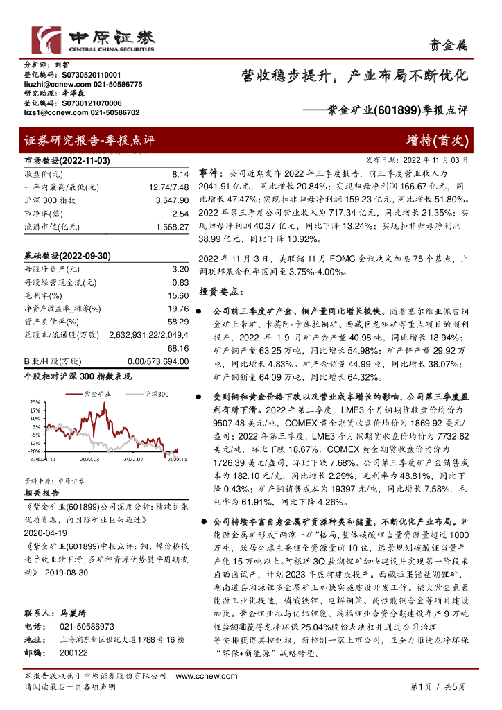 中原证券：紫金矿业（601899）-季报点评：营收稳步提升，产业布局不断优化
