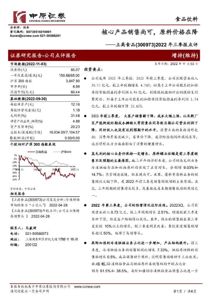中原证券：立高食品（300973）-2022年三季报点评：核心产品销售尚可，原料价格在降