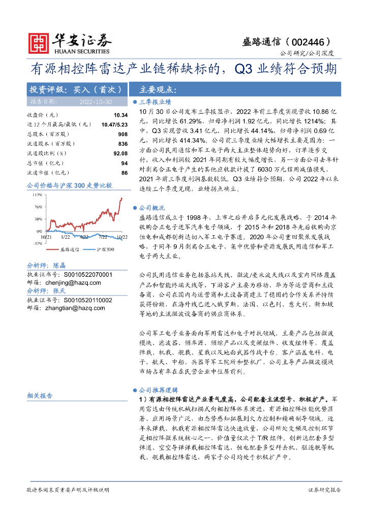 华安证券：盛路通信（002446）-有源相控阵雷达产业链稀缺标的，Q3业绩符合预期