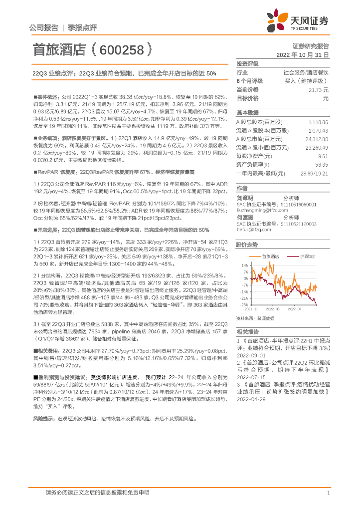 天风证券：首旅酒店（600258）-22Q3业绩点评：22Q3业绩符合预期，已完成全年开店目标的近50%