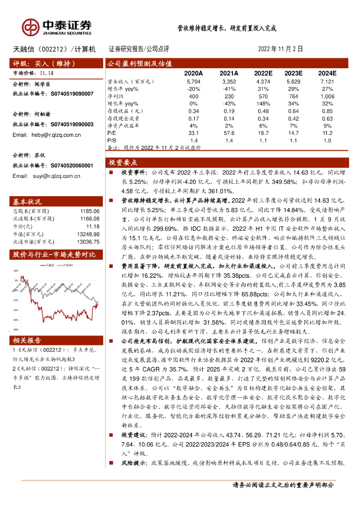中泰证券：天融信（002212）-营收维持稳定增长，研发前置投入完成