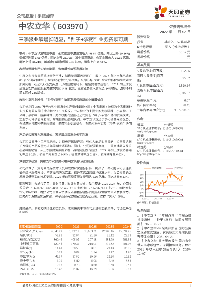 天风证券：中农立华（603970）-三季报业绩增长明显，“种子+农药”业务拓展可期