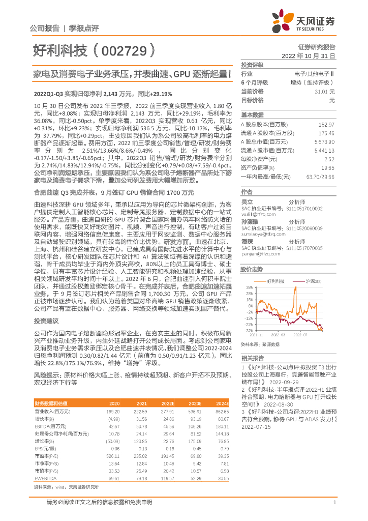天风证券：好利科技（002729）-家电及消费电子业务承压，并表曲速、GPU逐渐起量！