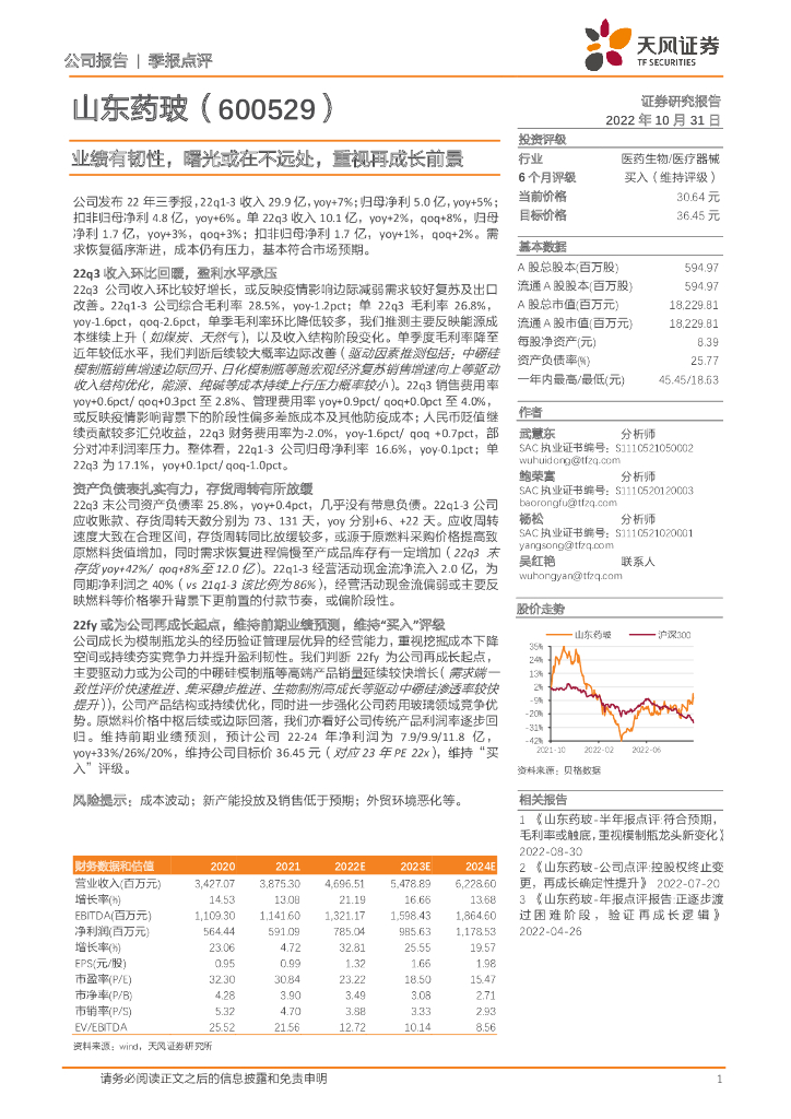 天风证券：山东药玻（600529）-业绩有韧性，曙光或在不远处，重视再成长前景