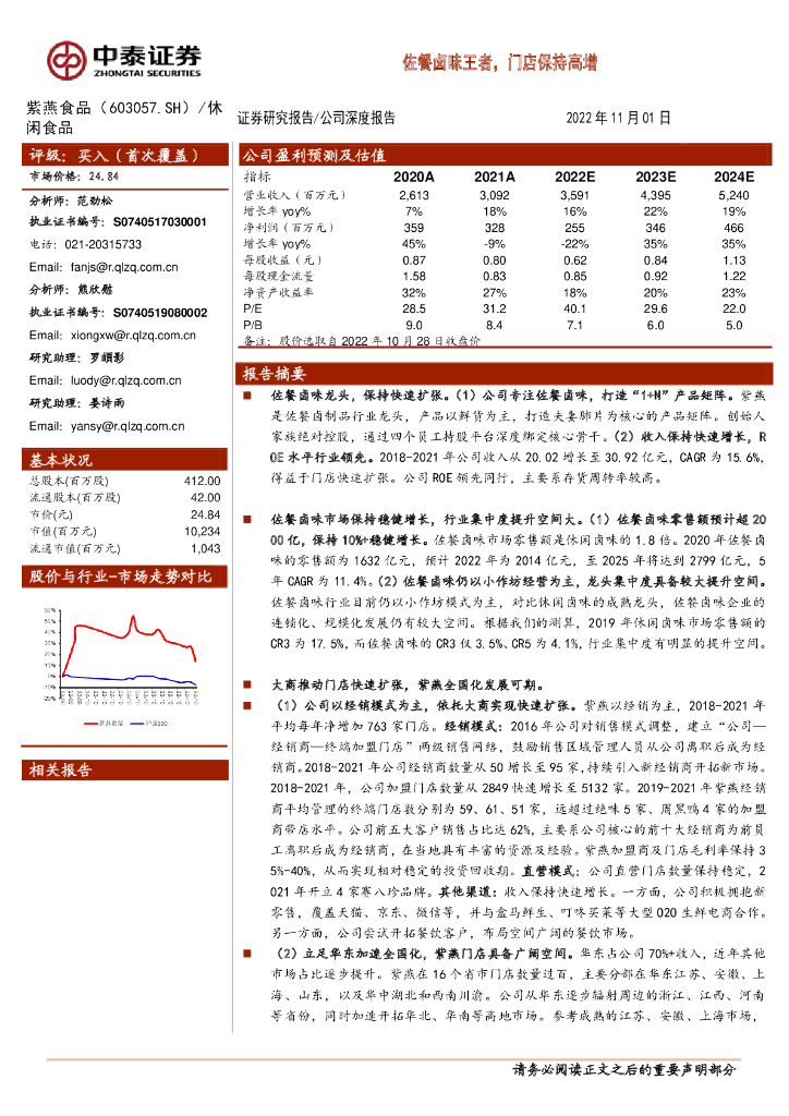 中泰证券：紫燕食品（603057）-佐餐卤味王者，门店保持高增
