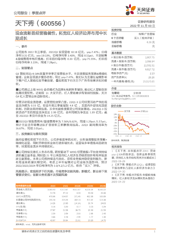 天风证券：天下秀（600556）-现金流彰显经营稳健性，拓宽红人经济边界布局中长期成长